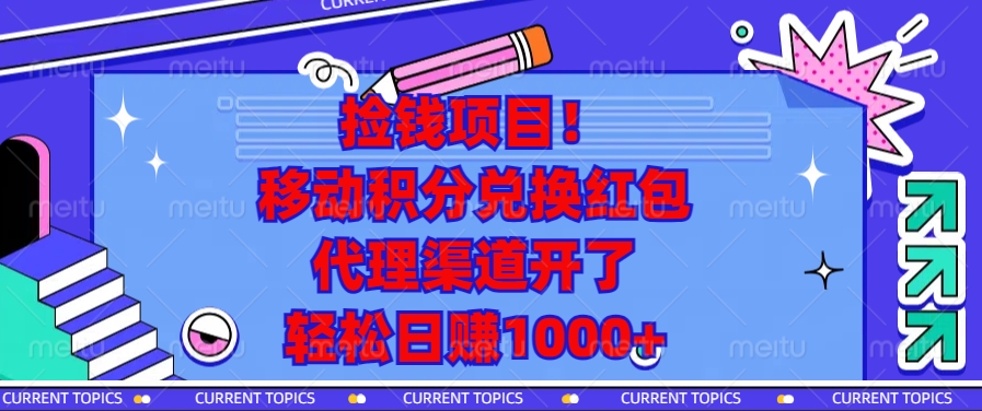 移动积分兑换红包，代理渠道开了，轻松日赚1000+捡钱项目！-天行资源库