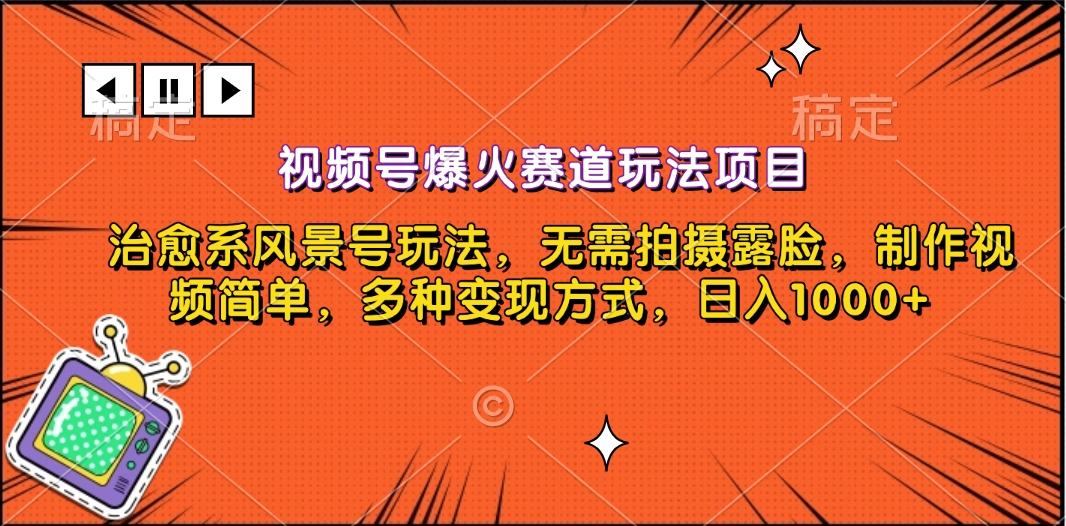 视频号爆火赛道玩法项目，治愈系风景号玩法，无需拍摄露脸，制作视频简单，多种变现方式，日入1000+-天行资源库