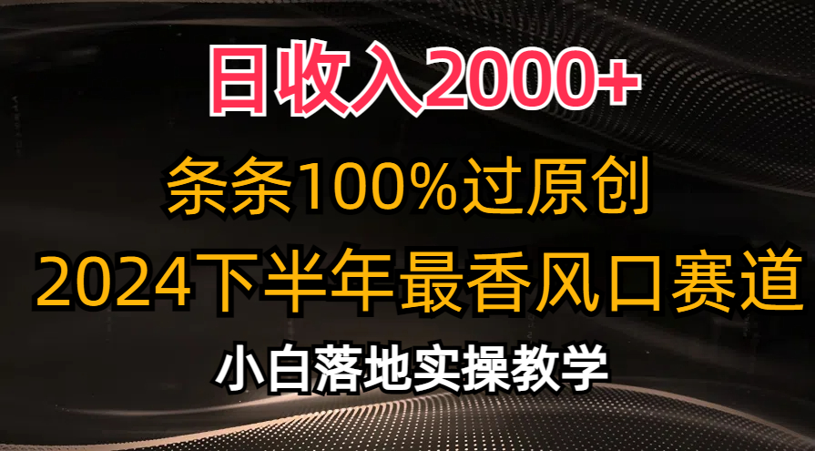 日收入2000+，条条100%过原创，2024下半年最香风口赛道，小白轻松上手-天行资源库