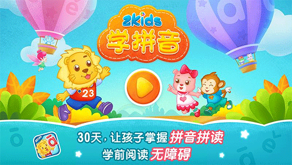 2Kids学拼音苹果版 v11.1-天行资源库