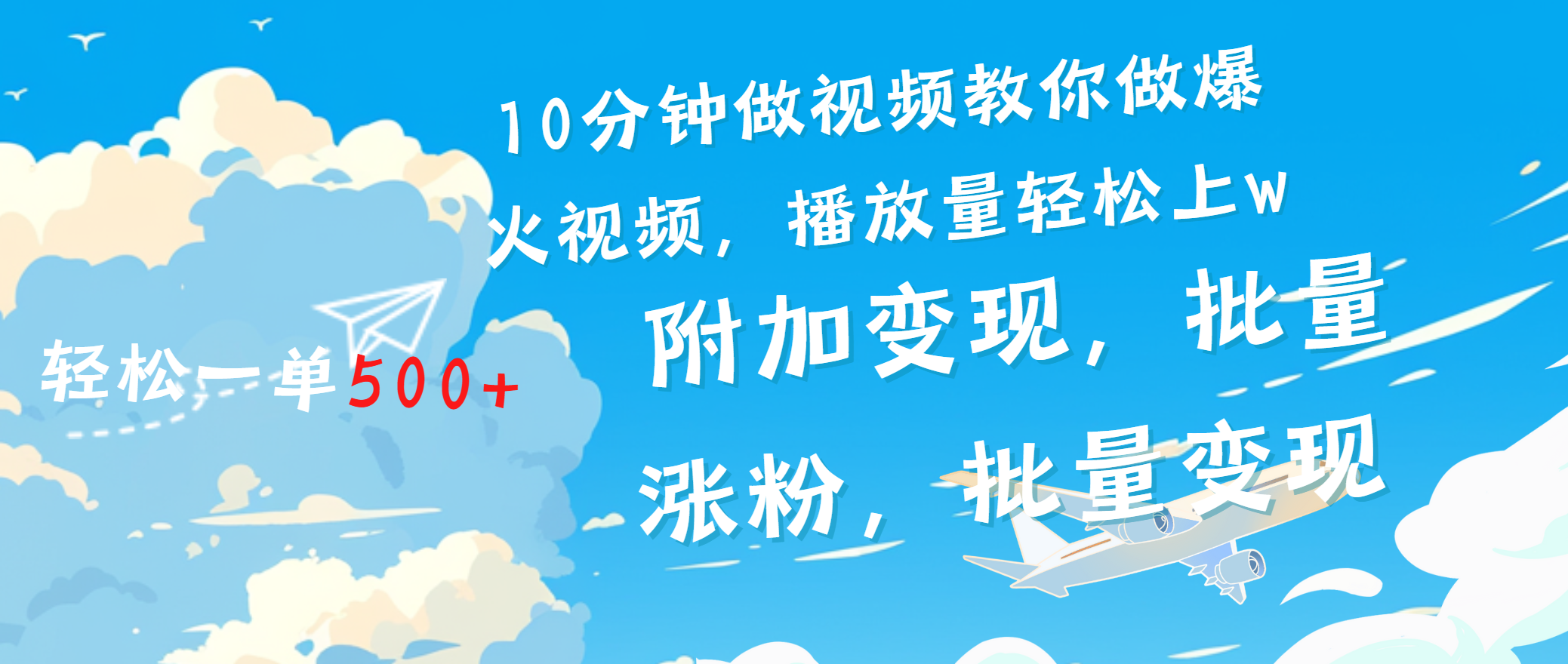 一条励志视频轻松播放量破w，看完视频小白也能学会-天行资源库