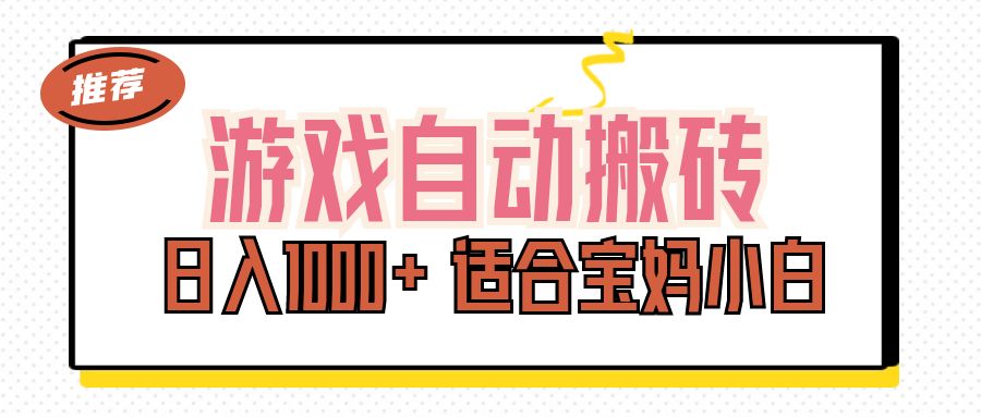 游戏自动搬砖副业项目，日入1000+ 适合宝妈小白-天行资源库