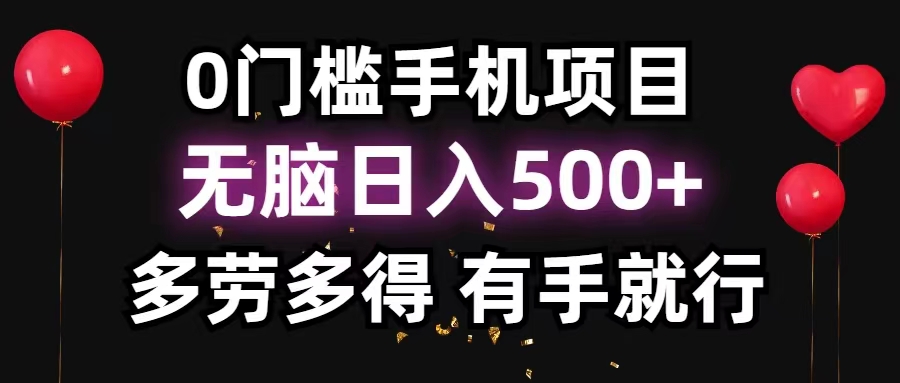 0门槛手机项目，无脑日入500+，多劳多得，有手就行-天行资源库
