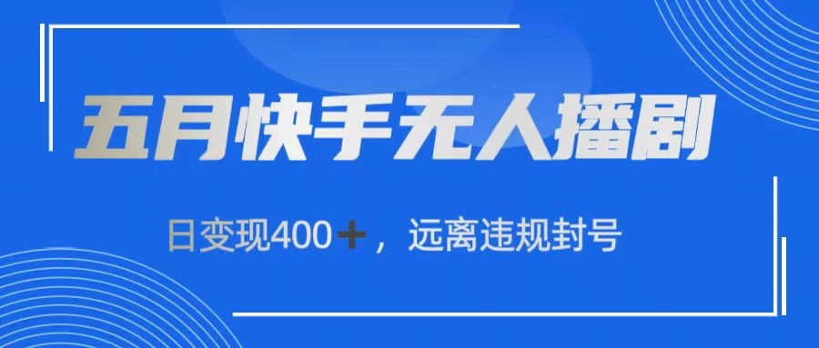 快手无人播剧，日变现400+，远离违规封号-天行资源库