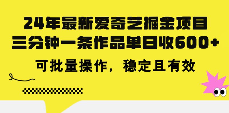 24年 最新爱奇艺掘金项目，三分钟一条作品单日收600+，可批量操作，稳定有效-天行资源库
