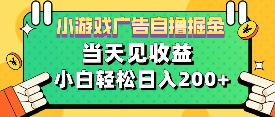 11月小游戏广告自撸掘金流，当天见收益，小白也能轻松日入200＋-天行资源库
