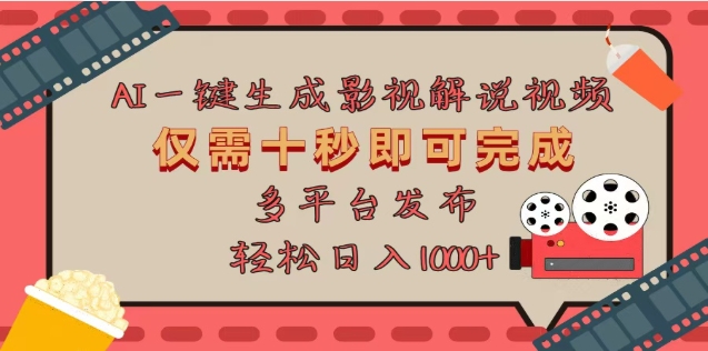 AI一键生成原创影视解说视频，仅需十秒，多平台发布，日入3000+-天行资源库