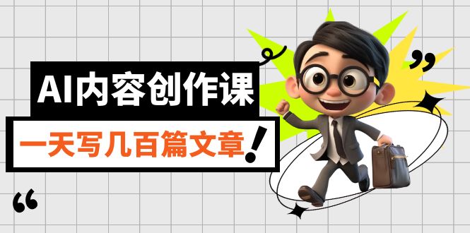 AI内容创作课，用AI写出真人级文章，灵活应用GPT，一天写几百篇文章-天行资源库