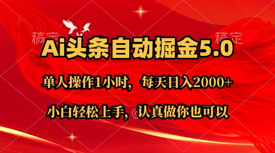 Ai撸头条，当天起号第二天就能看到收益，简单复制粘贴，轻松月入2W+-天行资源库