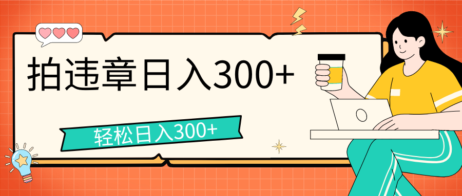 拍违章等一些不文明行为，获取收益，一天收益可达300+-天行资源库