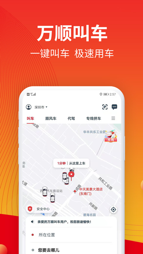 万顺叫车app苹果手机版 v6.6.7ios版-天行资源库