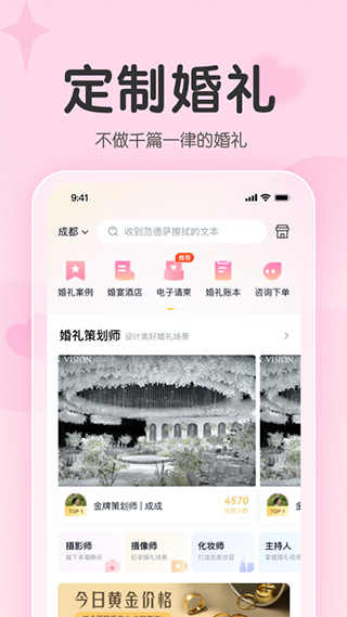 找我婚礼ios版 v7.1.78苹果版-天行资源库