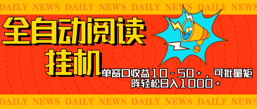 全自动阅读挂机，单窗口10-50+，可批量矩阵轻松日入1000+，新手小白秒上手-天行资源库