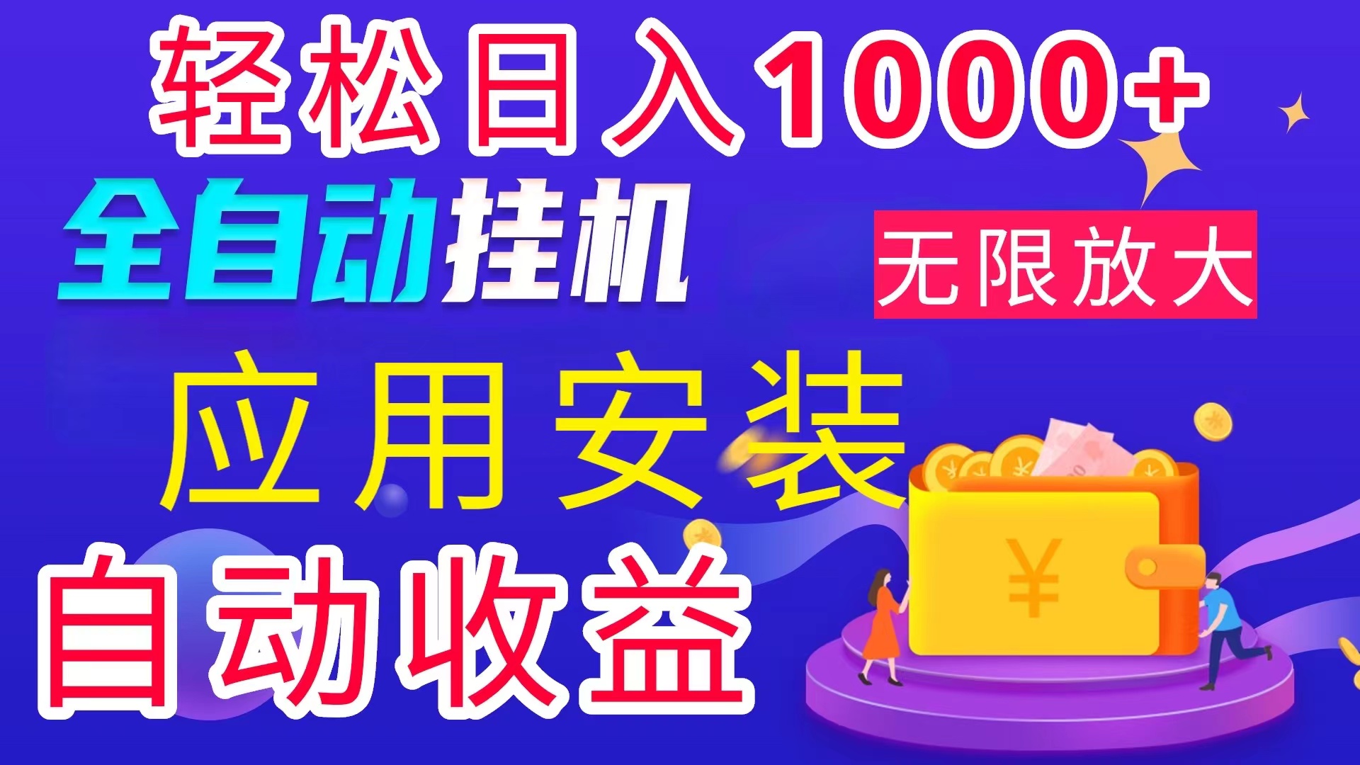 全网最新首码电脑挂机搬砖，绿色长期稳定项目，轻松日入1000+-天行资源库