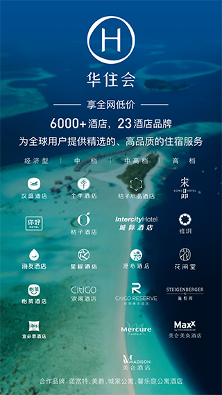 华住会app苹果版 v9.25.0官方版-天行资源库