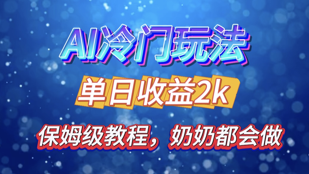 独家揭秘 AI 冷门玩法：轻松日引 500 精准粉，零基础友好，奶奶都能玩，开启弯道超车之旅-天行资源库