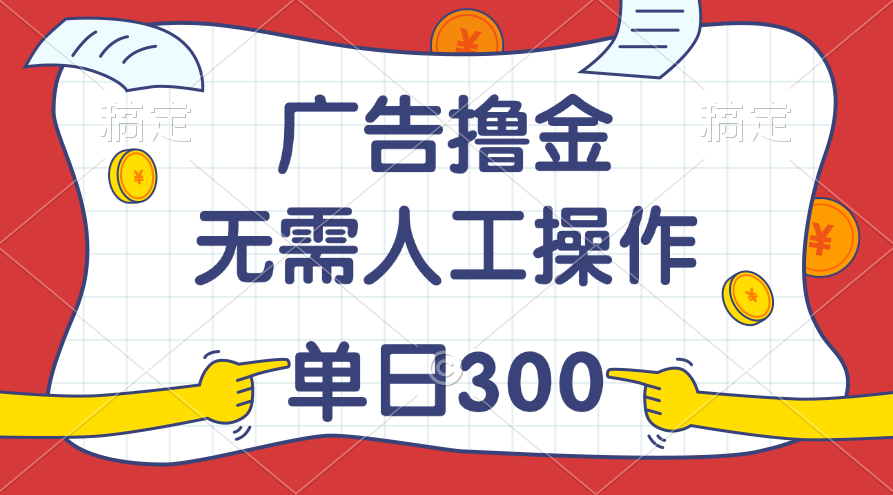 最新教程！广告撸金，无需人工操作，单日收入300+-天行资源库