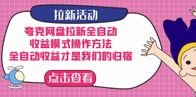 夸克网盘拉新全自动，收益模式操作方法，全自动收益才是我们的归宿-天行资源库