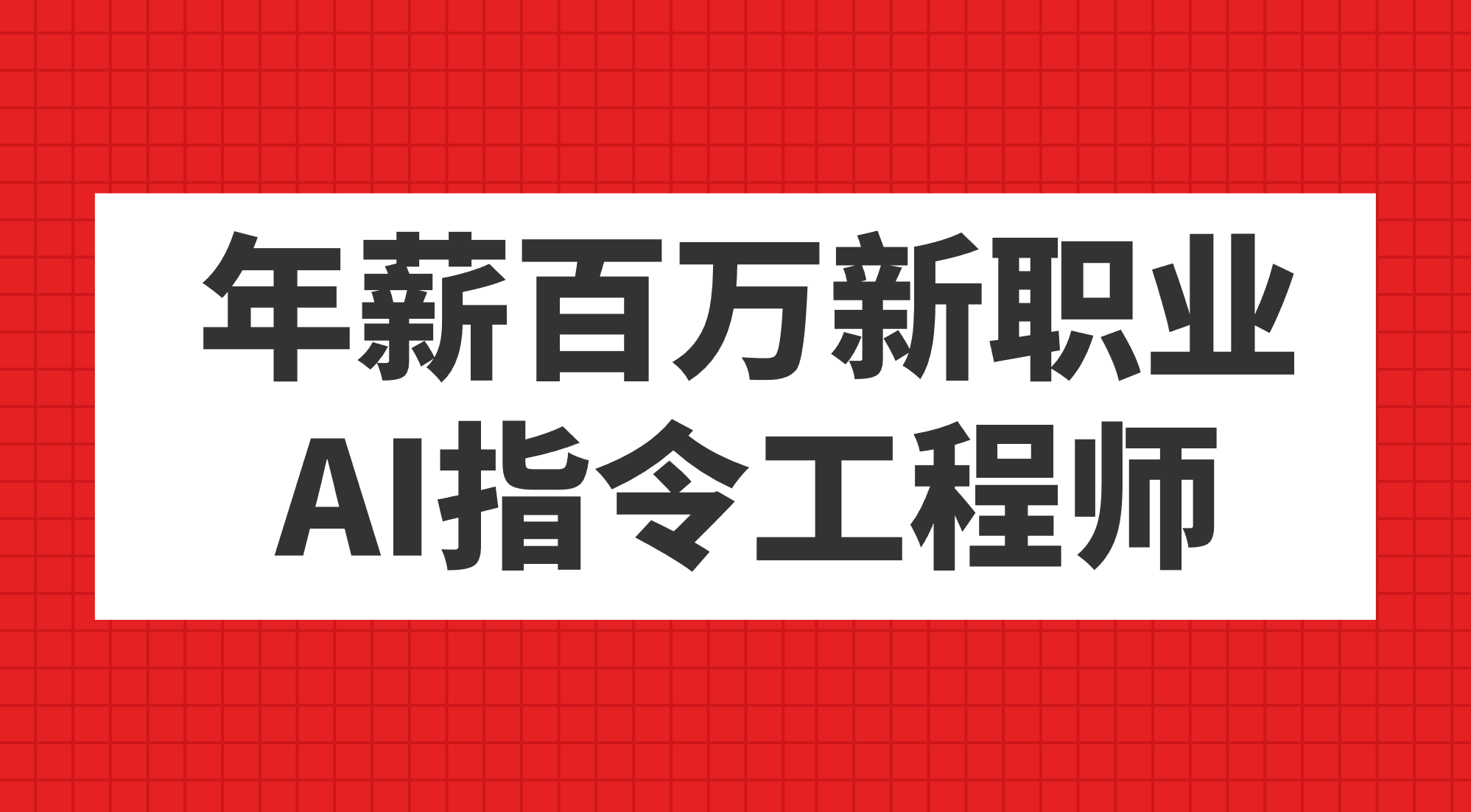 年薪百万新职业，AI指令工程师-天行资源库