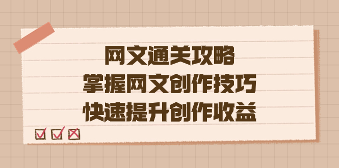 编辑老张-网文.通关攻略，掌握网文创作技巧，快速提升创作收益-天行资源库