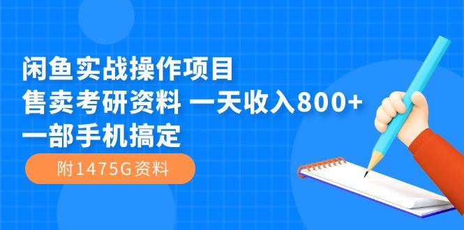 闲鱼实战操作项目，售卖考研资料 一天收入800+一部手机搞定（附1475G资料）-天行资源库