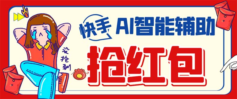 外面收费888的最新AI智能快手全自动抢红包脚本，防风控单机一天10+-天行资源库