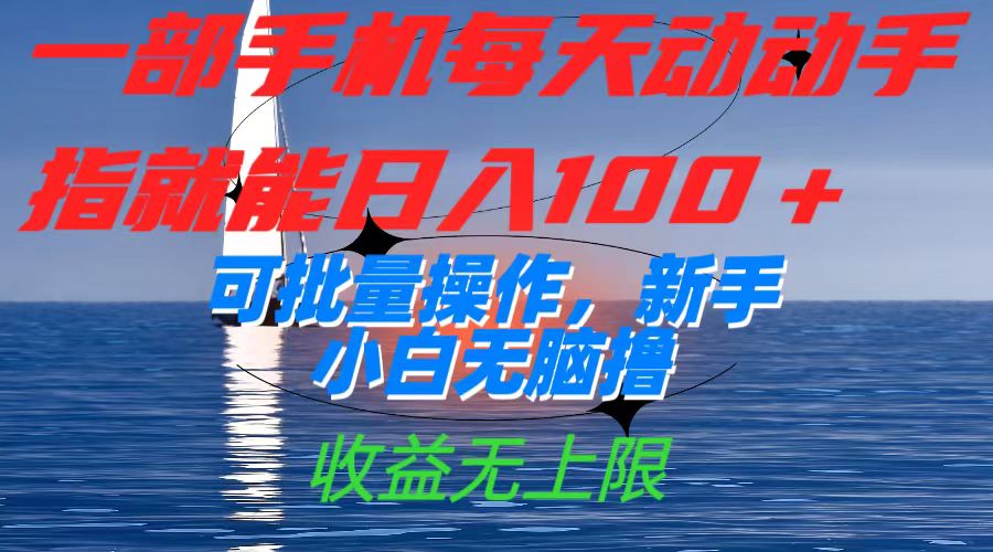 一部手机每天动动手指就能日入100+可批量操作，新手小白无脑撸，收益无上限-天行资源库