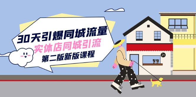 30天引爆-同城流量，实体店同城引流（第二版新版课程）-天行资源库