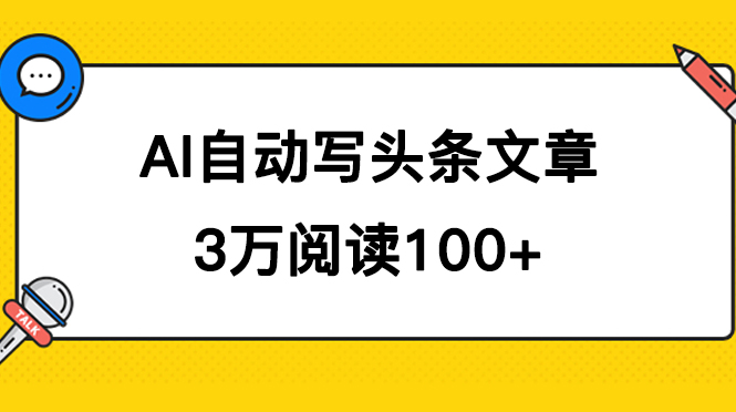 AI自动写头条号爆文拿收益，3w阅读100块，可多号发爆文-天行资源库
