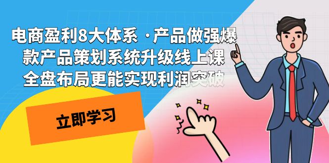 电商盈利8大体系 ·产品做强爆款产品策划系统升级线上课 全盘布局更能实-天行资源库