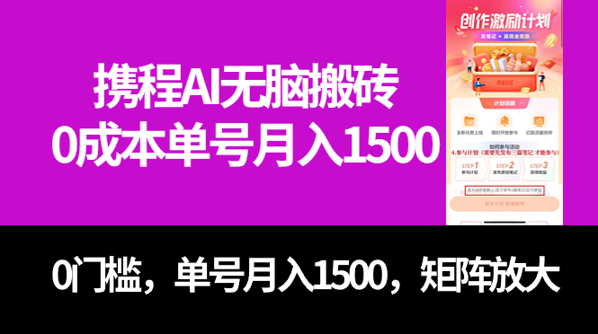 最新携程AI无脑搬砖，0成本，0门槛，单号月入1500，可矩阵操作-天行资源库