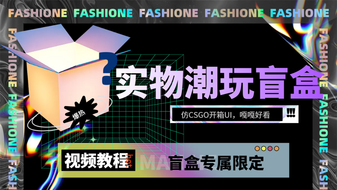 实物盲盒抽奖平台源码，带视频搭建教程【仿CSGO开箱UI】-天行资源库