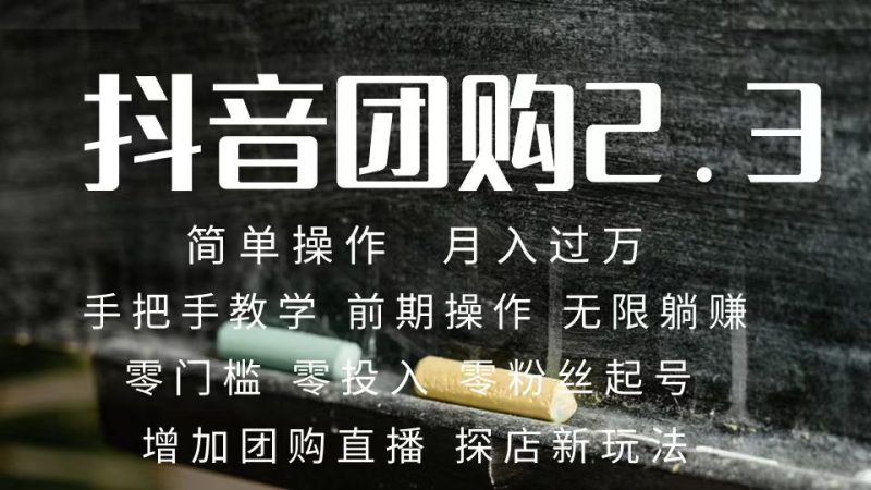 2023抖音团购达人月入过万 零粉丝起号 保姆式教学 确保操作者都会有收益-天行资源库
