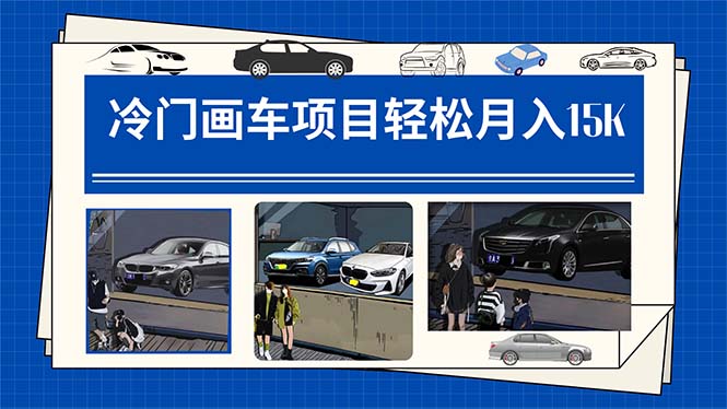 冷门画车项目：月入15K（详细教程+素材+软件）-天行资源库