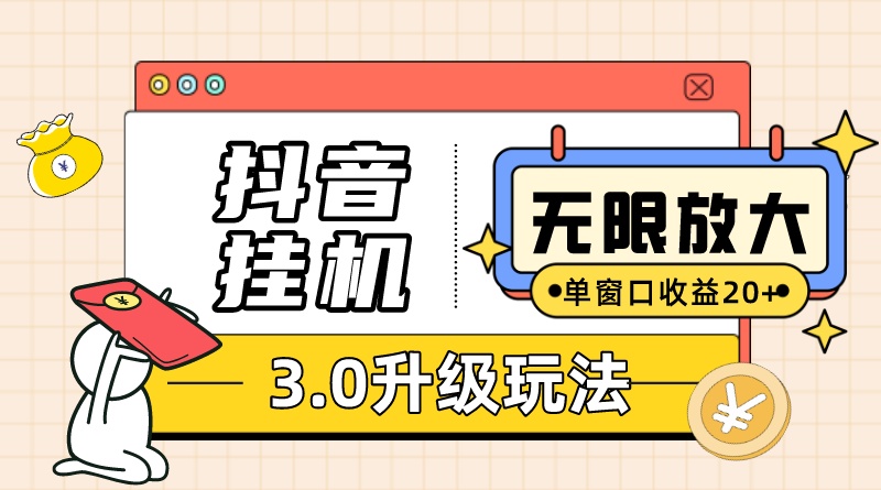 抖音挂机3.0玩法 单窗20+可放大 支持云手机和模拟器（附无限注册抖音教程）-天行资源库