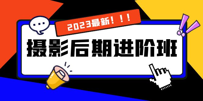 摄影后期进阶班：深度调色，进阶学习，用底层原理带你了解更深层的摄影后期-天行资源库