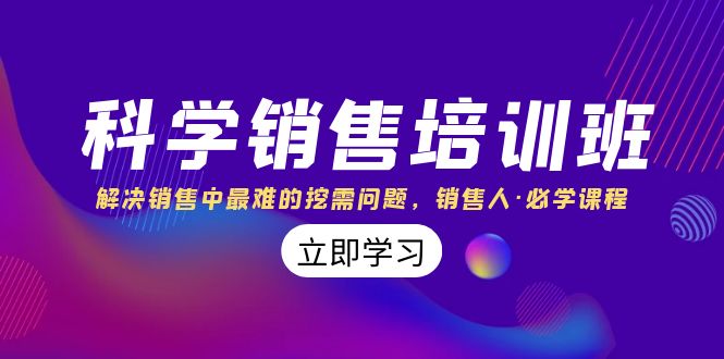 科学销售培训班：解决销售中最难的挖需问题，销售人·必学课程（11节课）-天行资源库