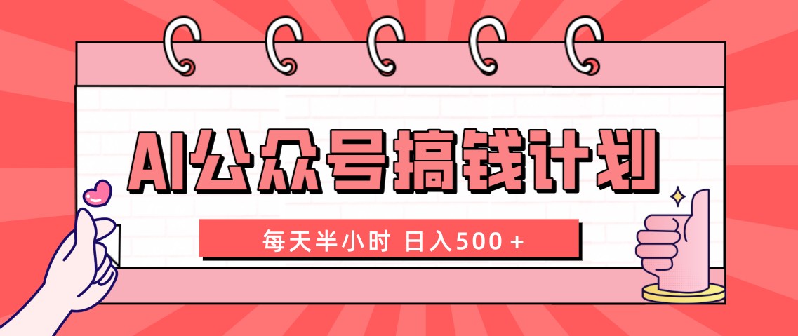 AI公众号搞钱计划 每天半小时 日入500＋ 附详细实操课程-天行资源库
