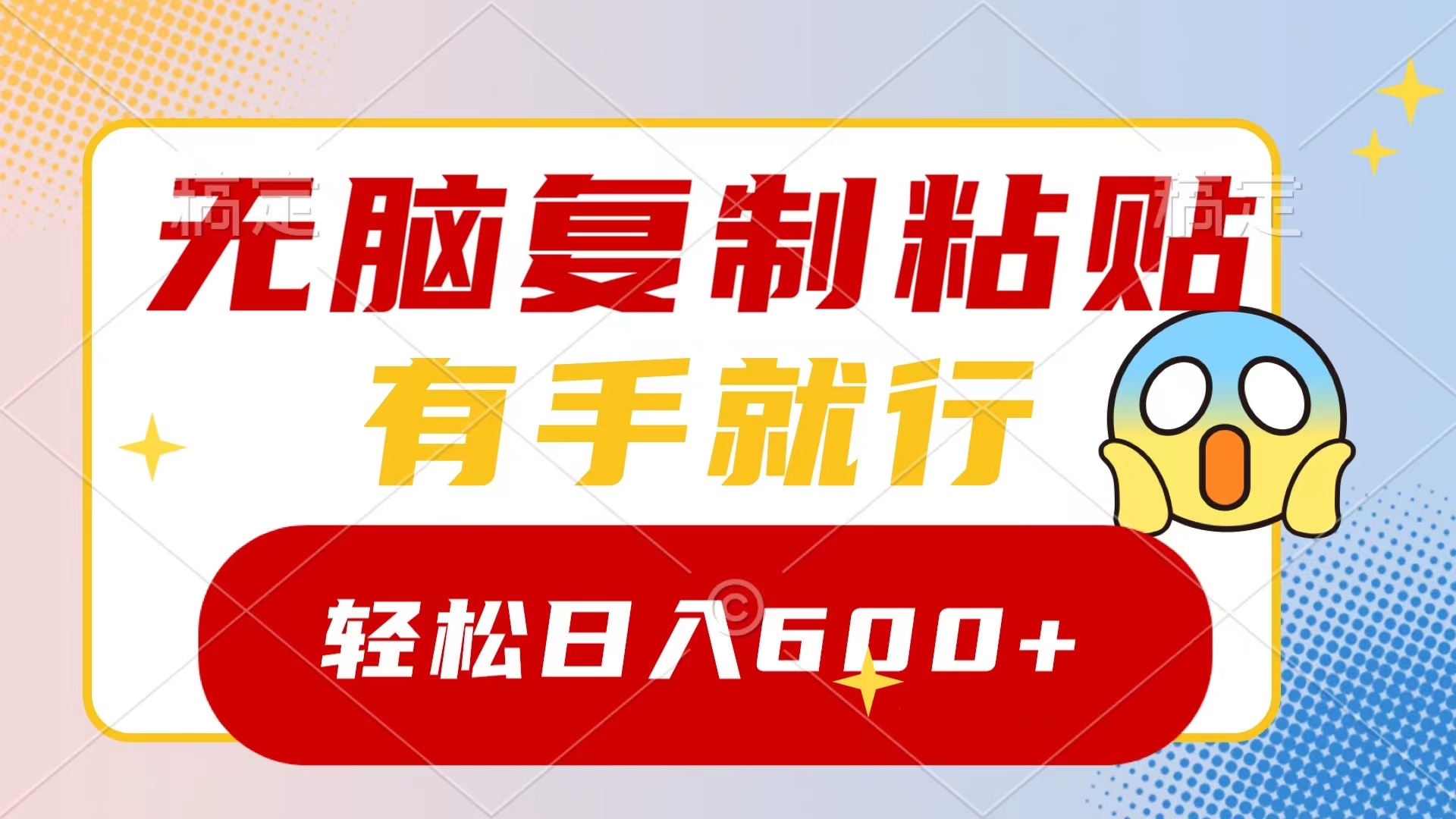 无脑复制粘贴，有手就行，日入600+-天行资源库