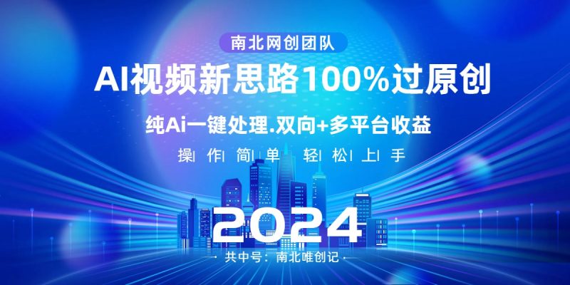 Ai视频新思路，AI一键处理，100%过原创，单视频热度上百万，双向多平台变现-天行资源库
