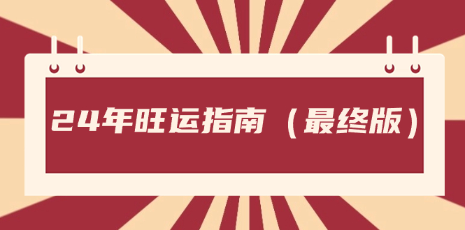 某公众号付费文章《24年旺运指南，旺运秘籍（最终版）》-天行资源库