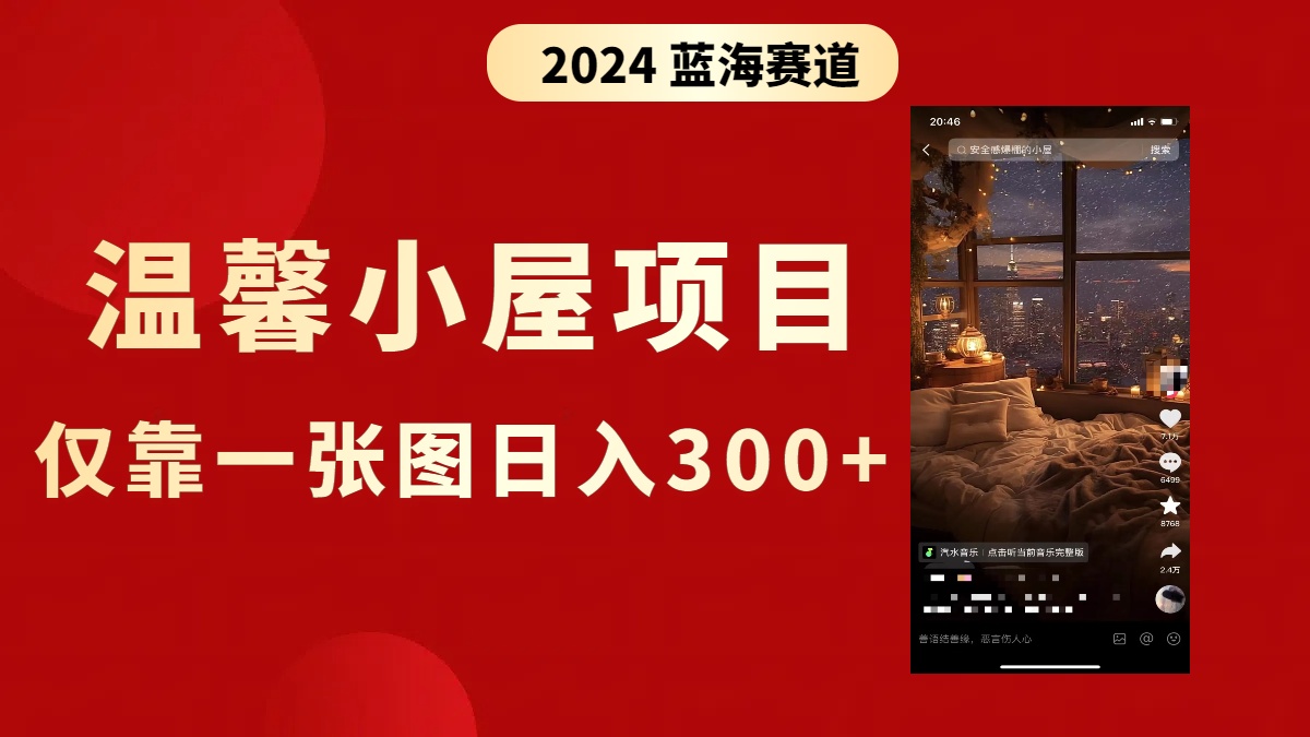 抖音爆火温馨小屋项目，仅靠一张图片日入300+，附保姆级教程-天行资源库