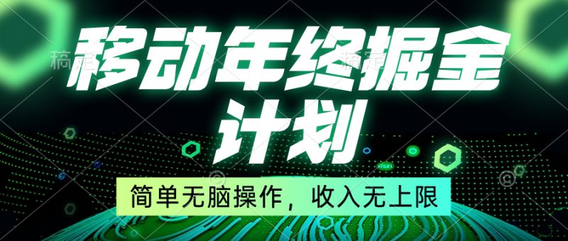 移动年底掘金计划，简单无脑操作，收入无上限！-天行资源库