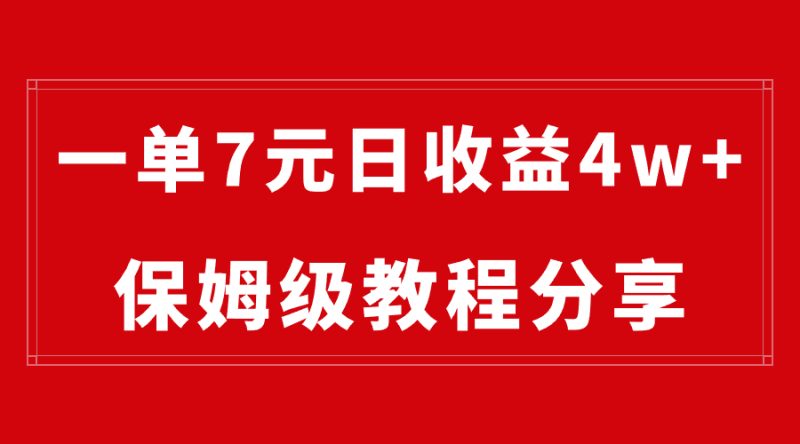 纯搬运做网盘拉新一单7元，最高单日收益40000+（保姆级教程）-天行资源库