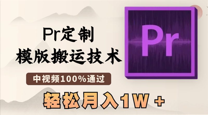 最新Pr定制模版搬运技术，中视频100%通过，几分钟一条视频，轻松月入1W＋-天行资源库
