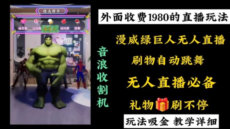 外面收费1980的漫威无人直播项目，小白轻松上手撸音浪收割器-天行资源库