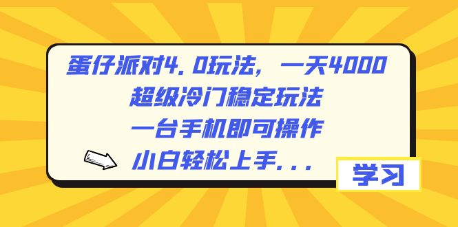 蛋仔派对4.0玩法，一天4000+，超级冷门稳定玩法，一台手机即可操作，小…-天行资源库