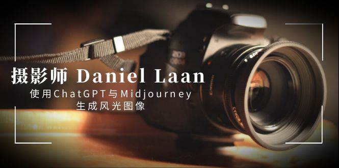 摄影师 Daniel Laan 使用ChatGPT与Midjourney生成风光图像-中英字幕-天行资源库