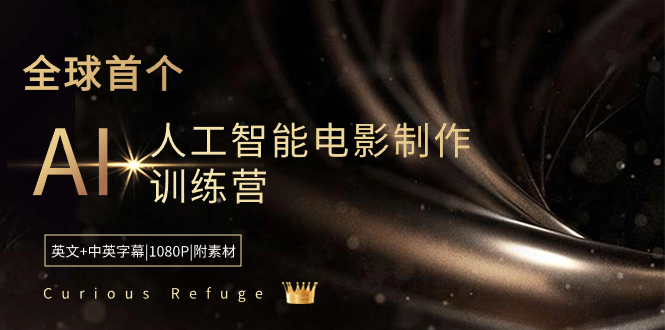 Curious Refuge -全球首个AI人工智能电影制作训练营-中英字幕|1080P|附素材-天行资源库