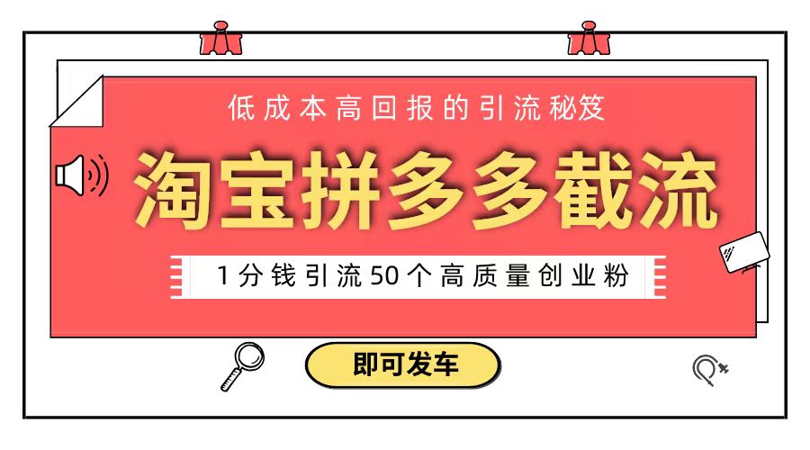 淘宝拼多多电商平台截流创业粉 只需要花上1分钱，长尾流量至少给你引流50粉-天行资源库